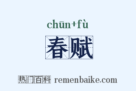 春赋是什么意思的图片